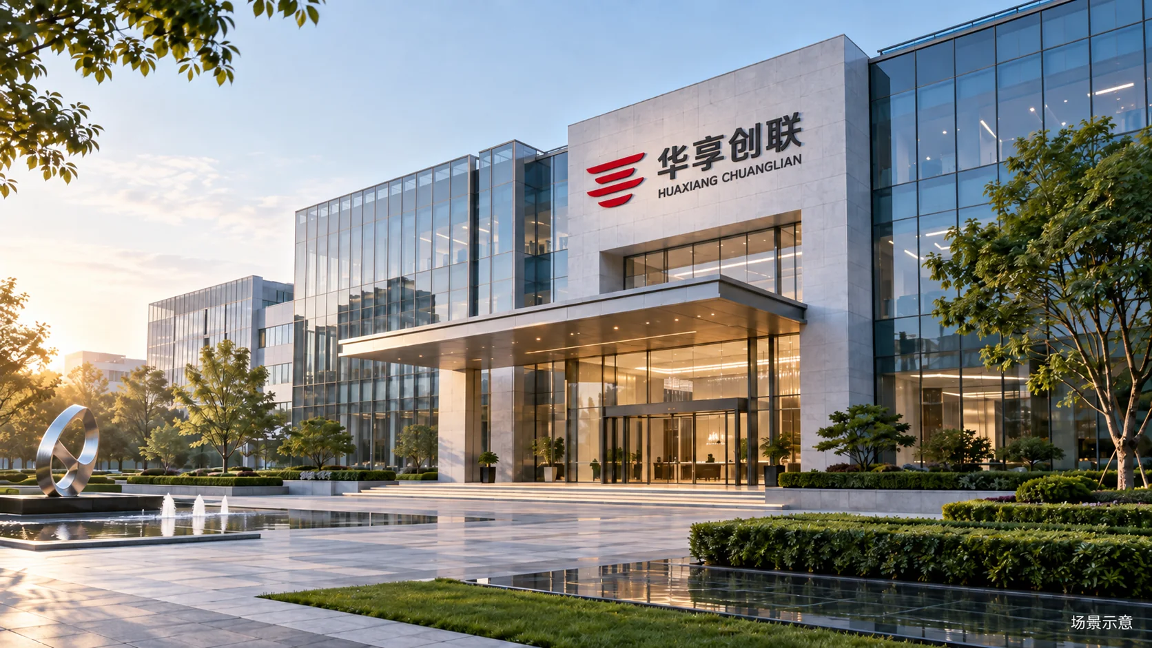 华享创联企业形象场景示意